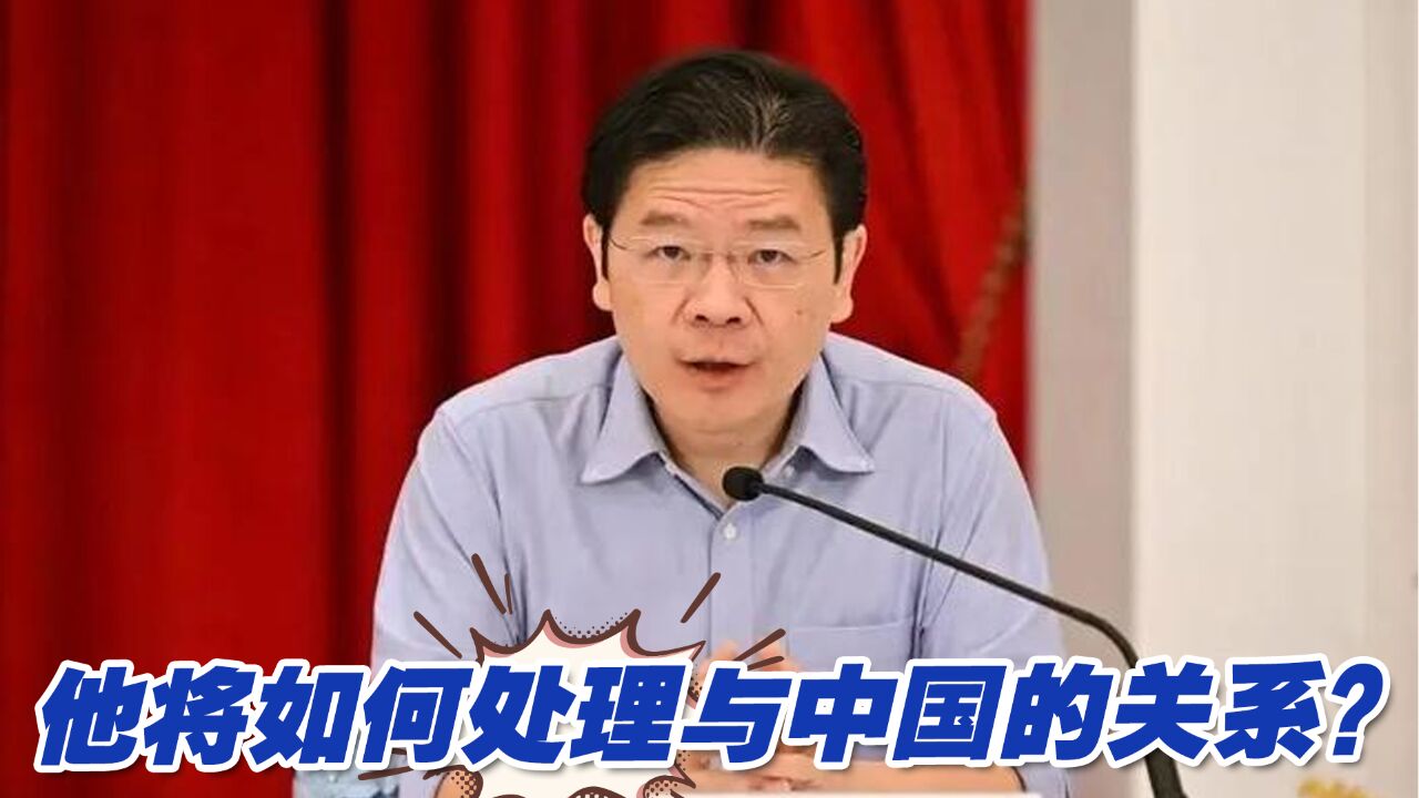 接棒李显龙的他,将如何处理与中国的关系?