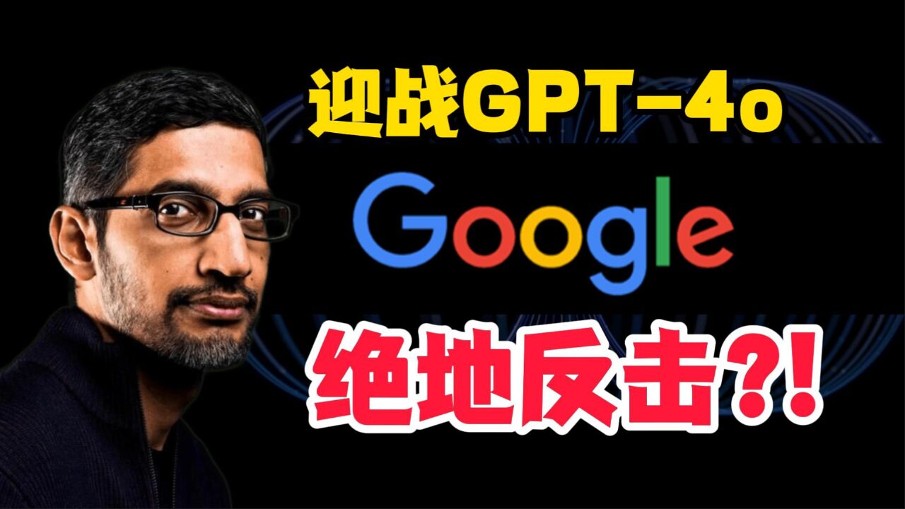 Google IO迎战GPT4o,绝地反击!