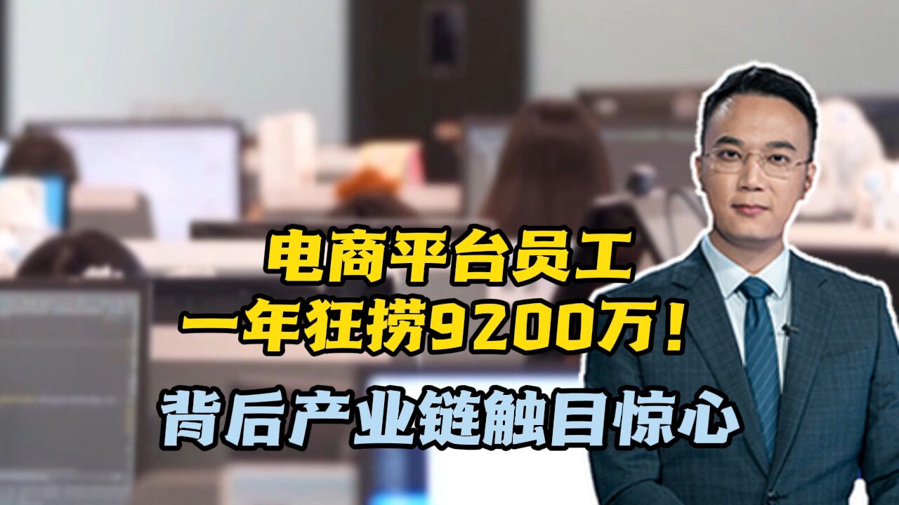 电商平台员工一年狂捞9200万!背后产业链触目惊心