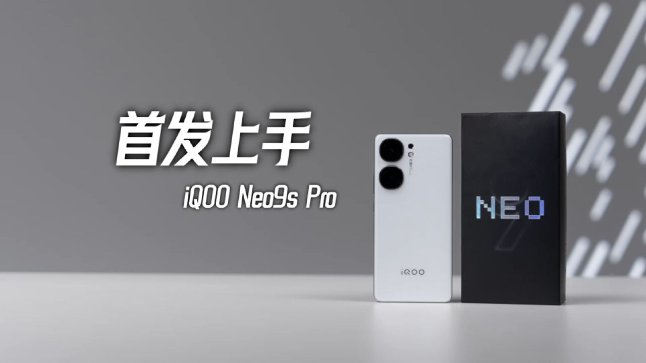 iQOO Neo9S Pro首发上手,2699价格,这性能绝了!