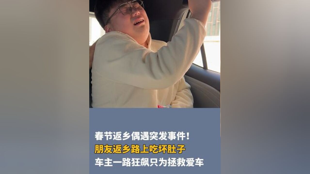 春节返乡偶遇突发事件!朋友返乡路上吃坏肚子,车主一路狂飙只为拯救爱车