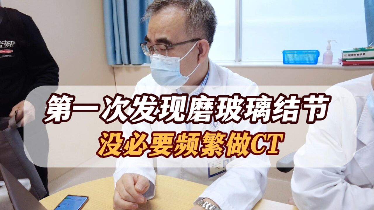 第一次发现磨玻璃结节,随访还是手术?CT没必要做太勤