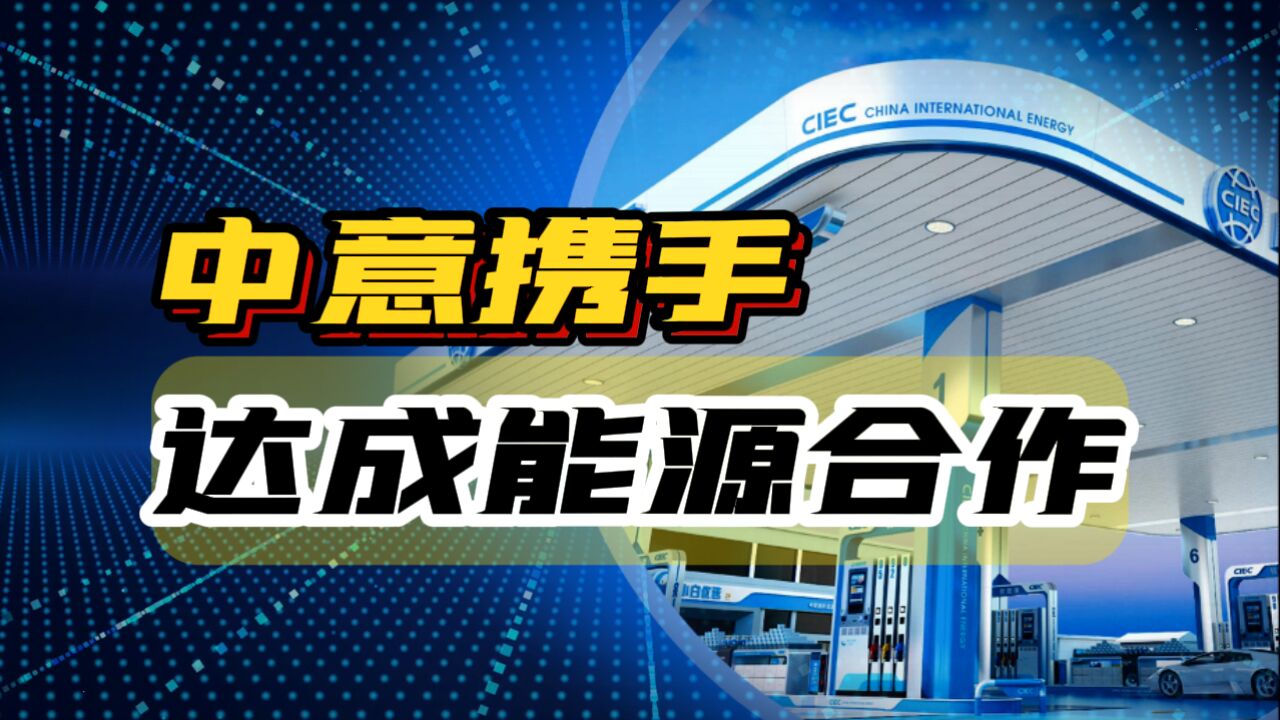 中国国际能源与意大利埃尼集团,达成战略合作,释放哪些信号?