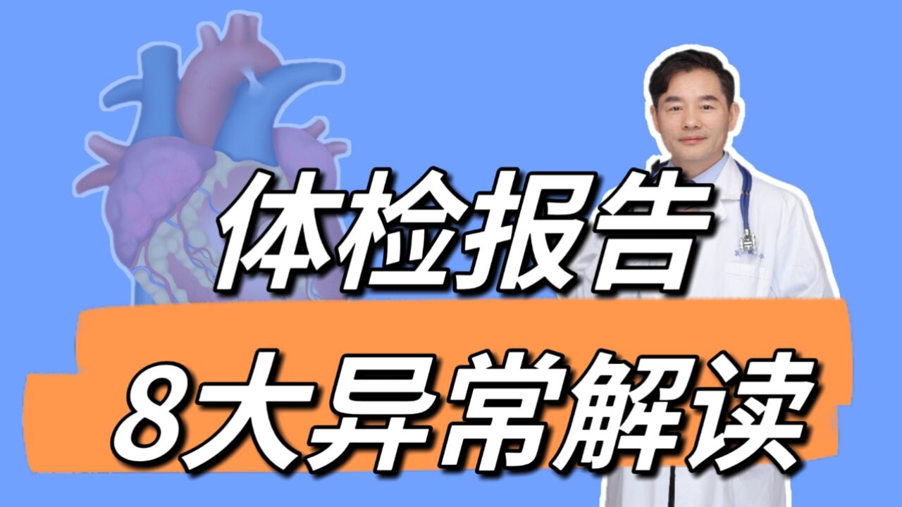 体检报告上的8大异常,医生带您详细解读,有些问题要重点关注