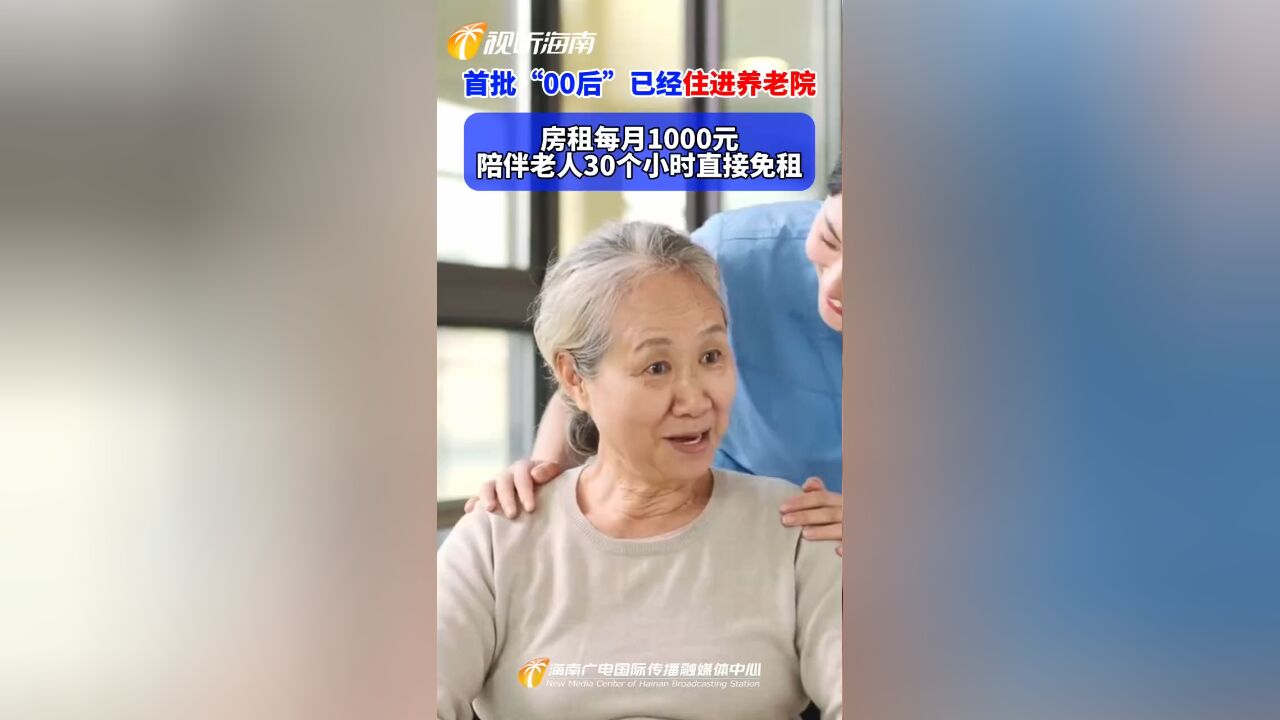 首批“00后”已经住进养老院