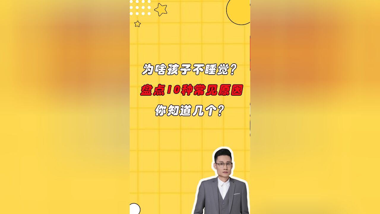 为啥孩子晚上不睡觉?盘点10种常见原因,你知道几个?