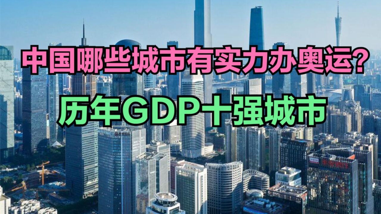 中国至少有10座城市拥有申奥实力,回顾历年中国GDP十强城市