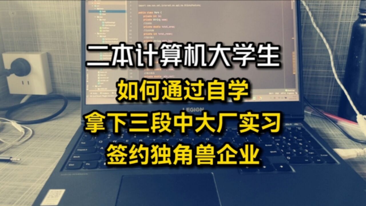 我的大学四年:大一荒废,大二醒悟自学,拿下三段中大厂实习,签约独角兽企业