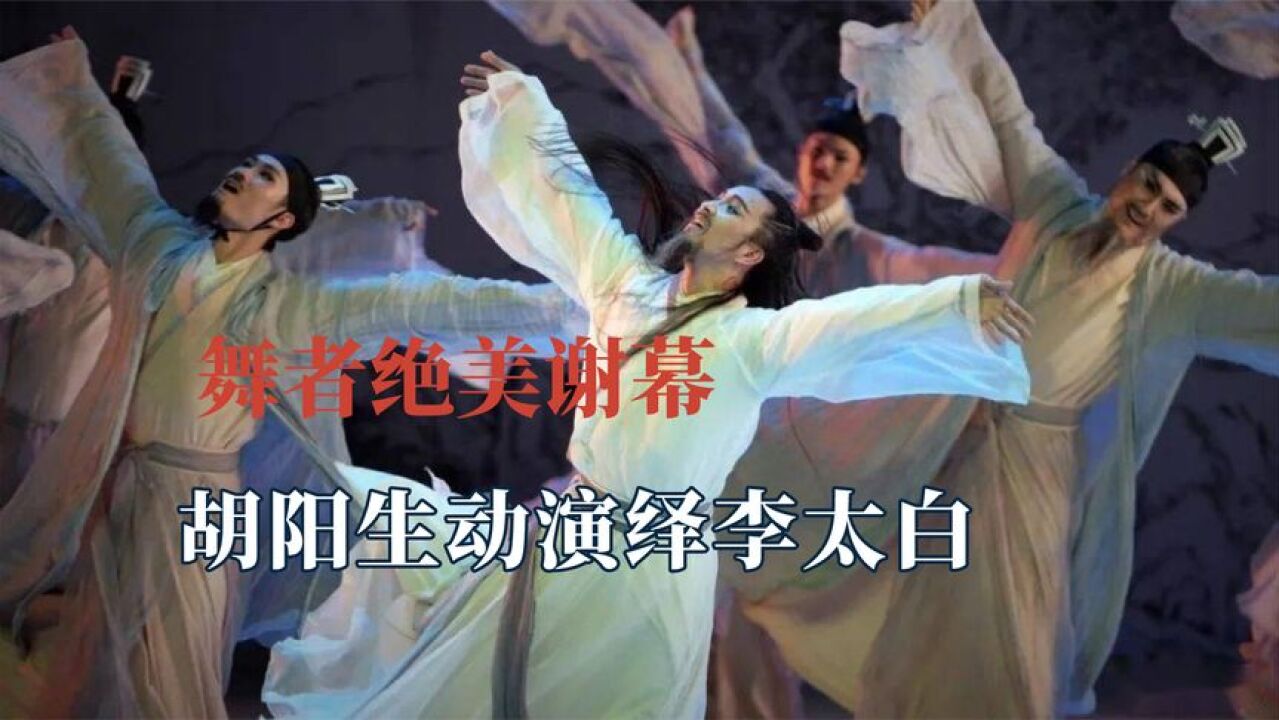 永远被舞蹈演员谢幕优雅到,胡阳生动演绎李太白,杨丽萍收官绝美