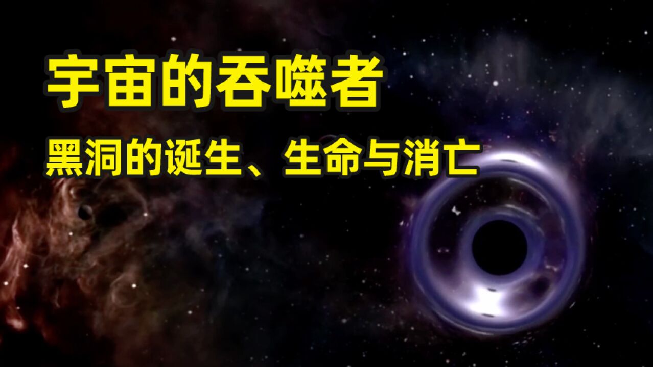 宇宙的吞噬者,黑洞的诞生与消亡|真假世界未解之谜