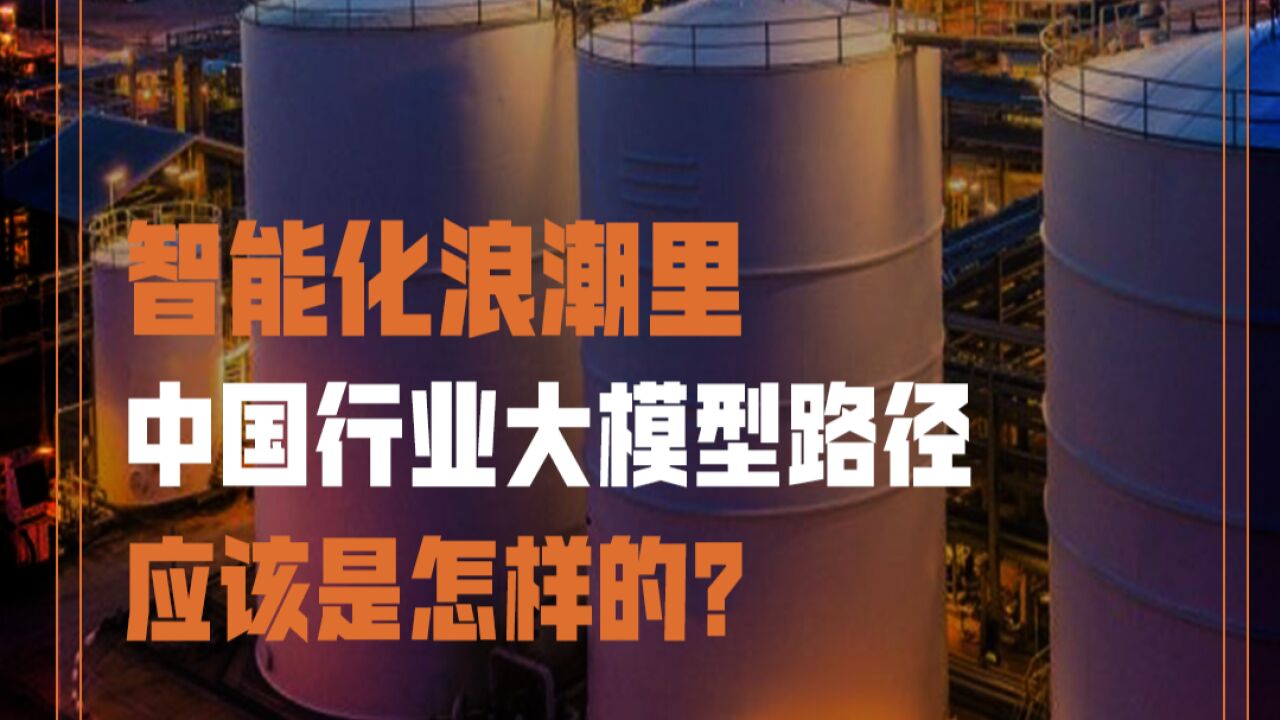 智能化浪潮里,中国行业大模型路径应该是怎样的?