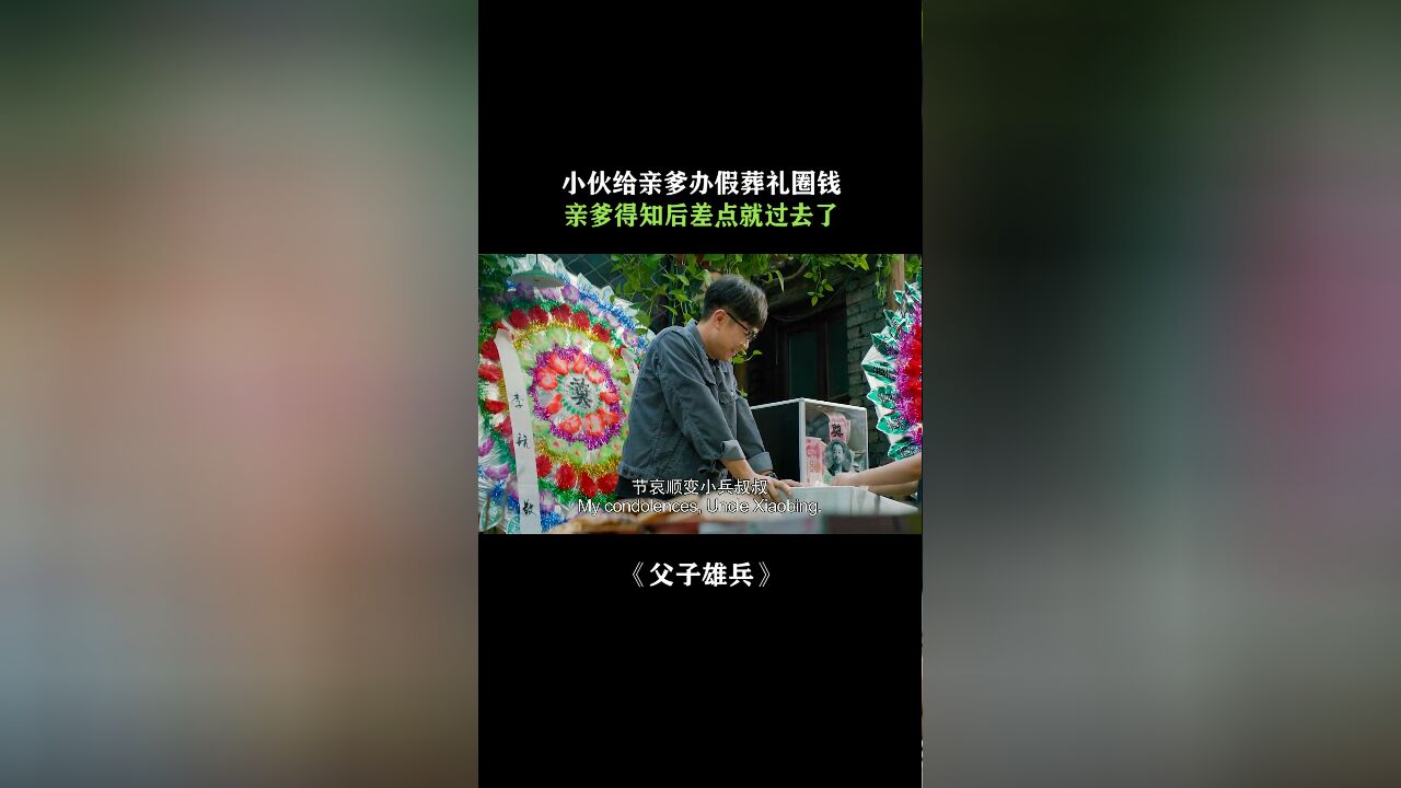 父子雄兵:小伙给亲爹办假葬礼圈钱,亲爹得知后差点就去了