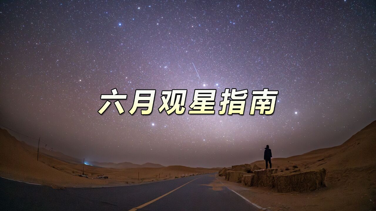 超低角度满月!听我说六月的夜空中有什么好看的!