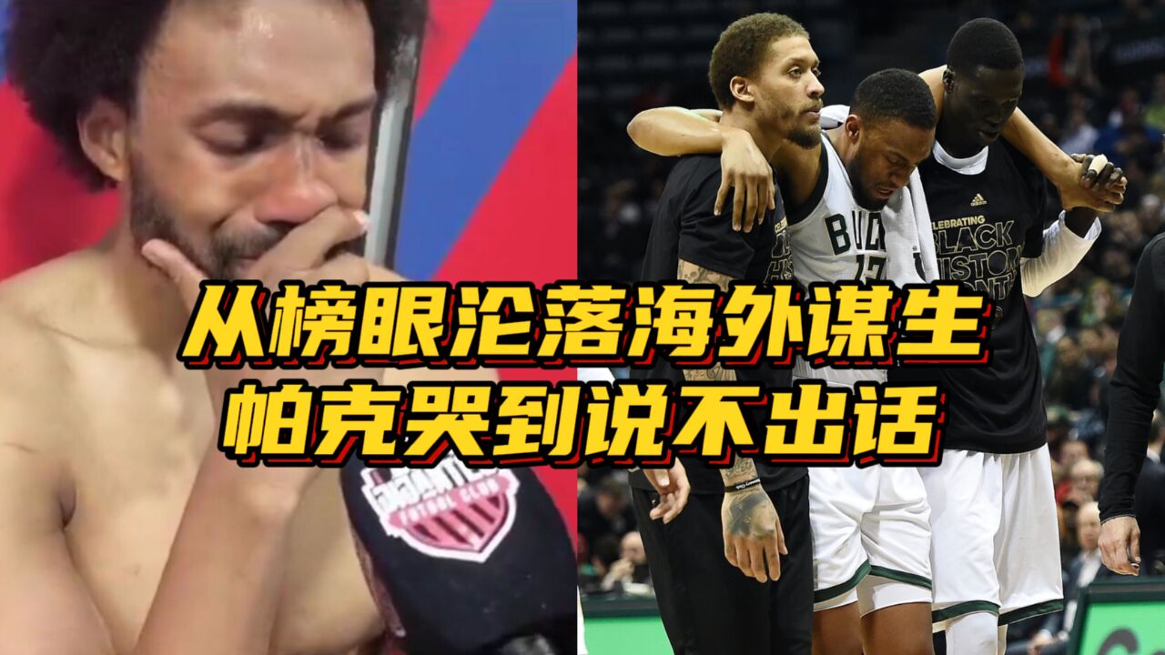 从NBA榜眼到海外谋生!帕克被记者问到情绪崩溃,哭得说不出话