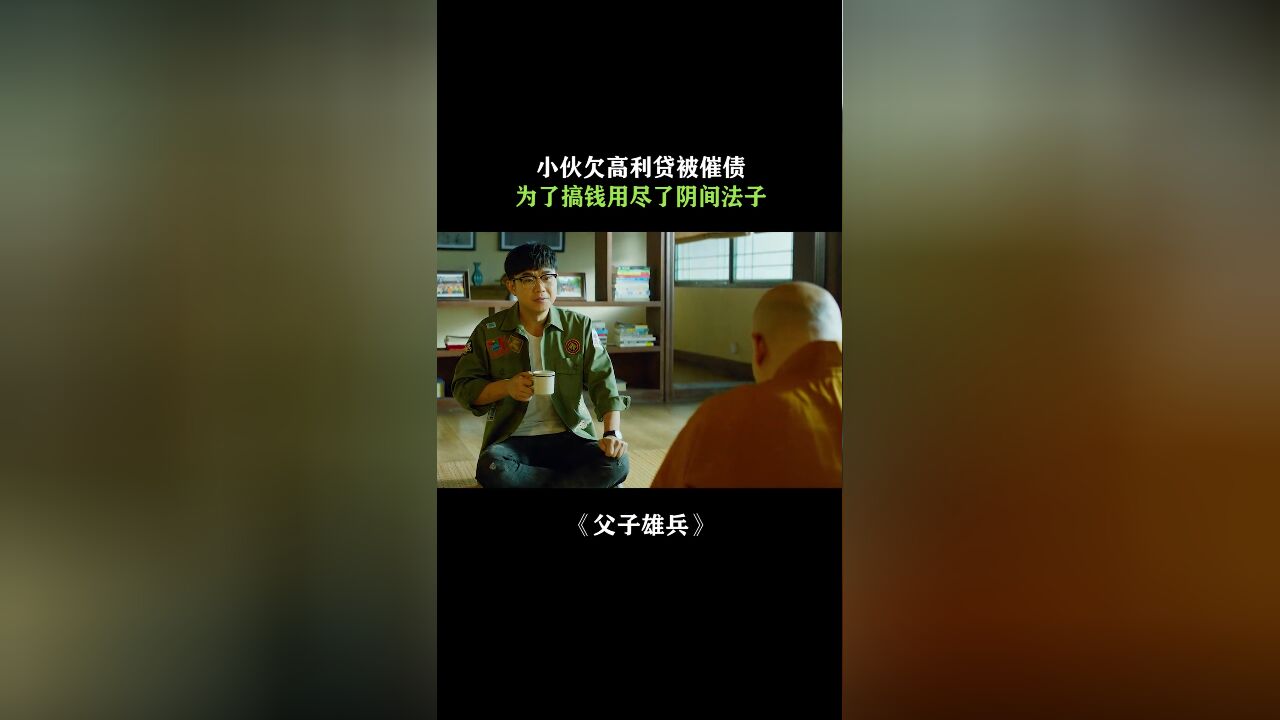 父子雄兵:小伙欠高利贷被催债,为了搞钱居然用尽了阴间法子