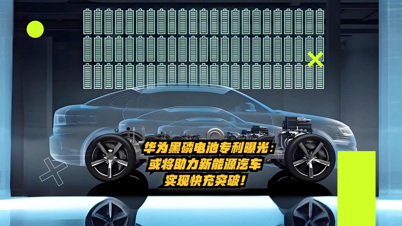 华为黑磷电池专利曝光:或将助力新能源汽车实现“快充突破”