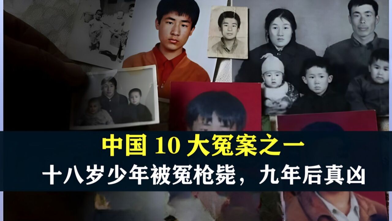 中国10大冤案之一,1996年18岁少年被枪决,9年后真凶现身