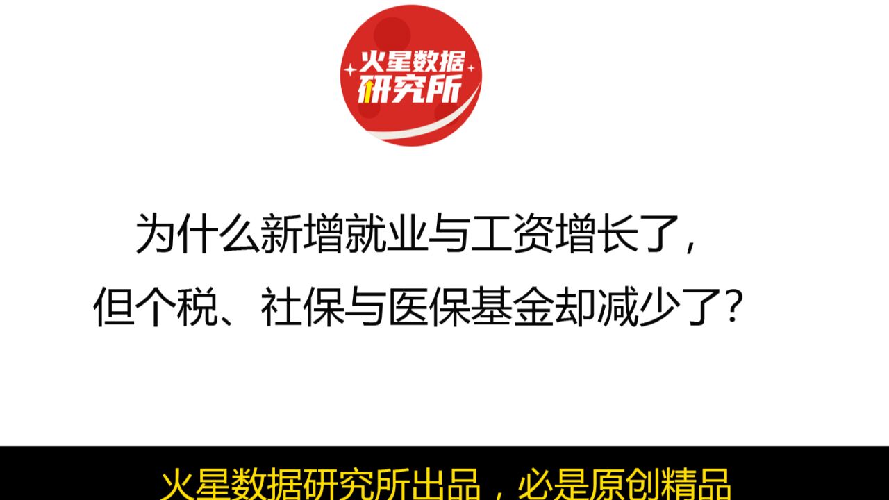 为什么新增就业与工资增长了,但个税、社保与医保基金却减少了?