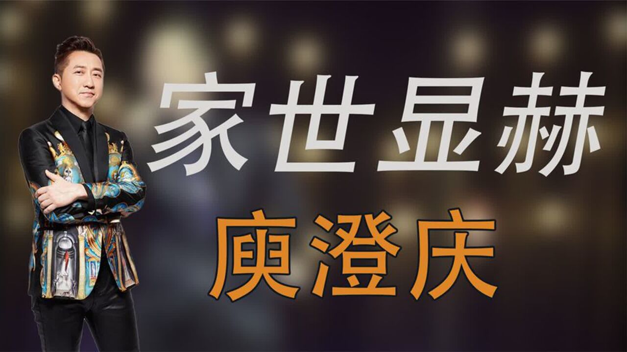 庾澄庆:家世多显赫?回家要买门票,和伊能静恋爱23年终成陌路人