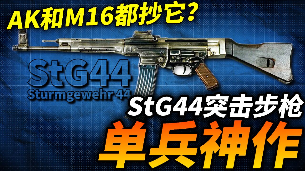 世界首款突击步枪StG44!二战德国军工杰作,AK和M16都是抄的它?