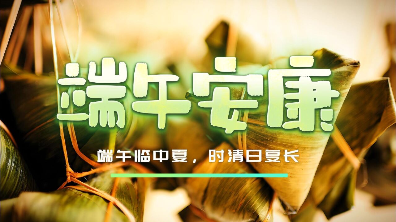 【中国传统节日】端午临中夏,时清日复长,祝愿端午安康!