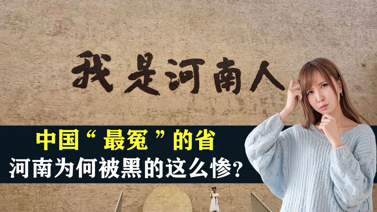 中国“最冤”的省,河南为何被黑的这么惨?真实的河南到底咋样?