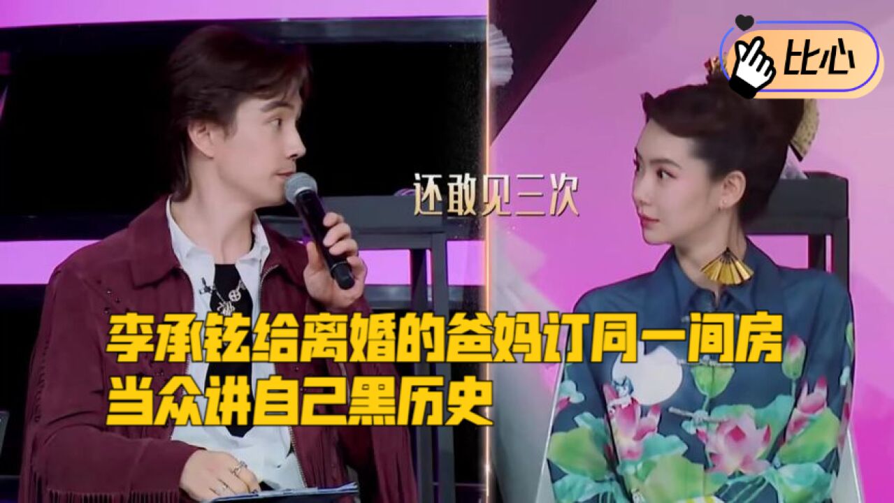 李承铉给离婚的爸妈订同一间房,当众讲自己黑历史,戚薇快管管他!