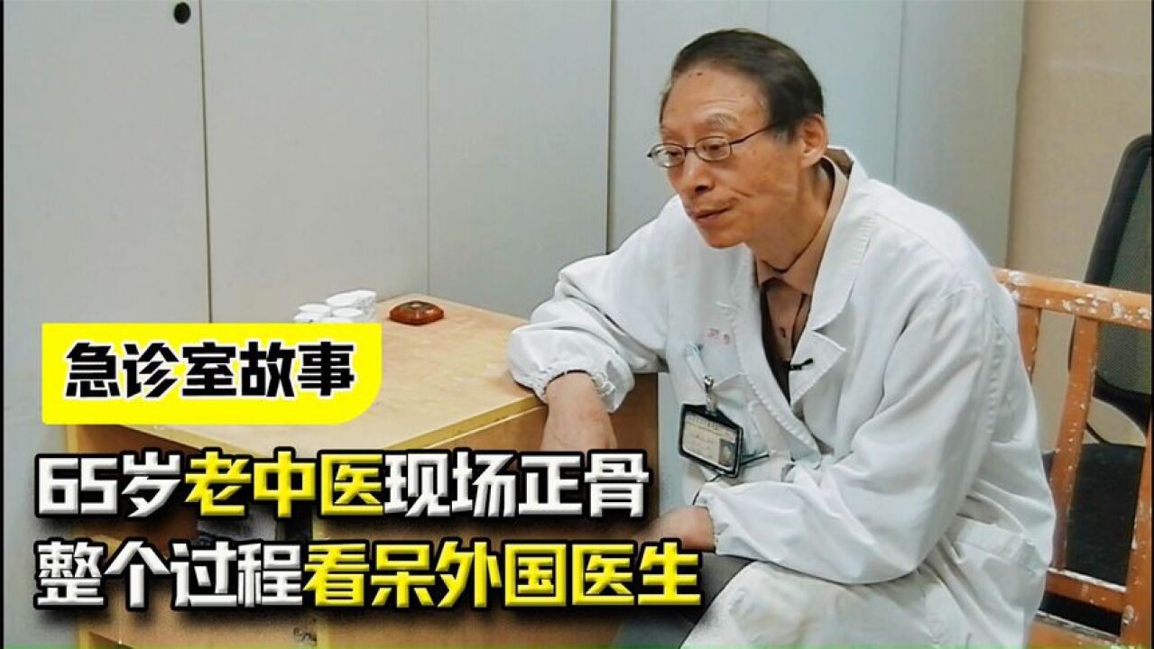 纪录片:65岁老中医现场正骨,治疗骨折竟不用手术,整个过程看呆外国医生