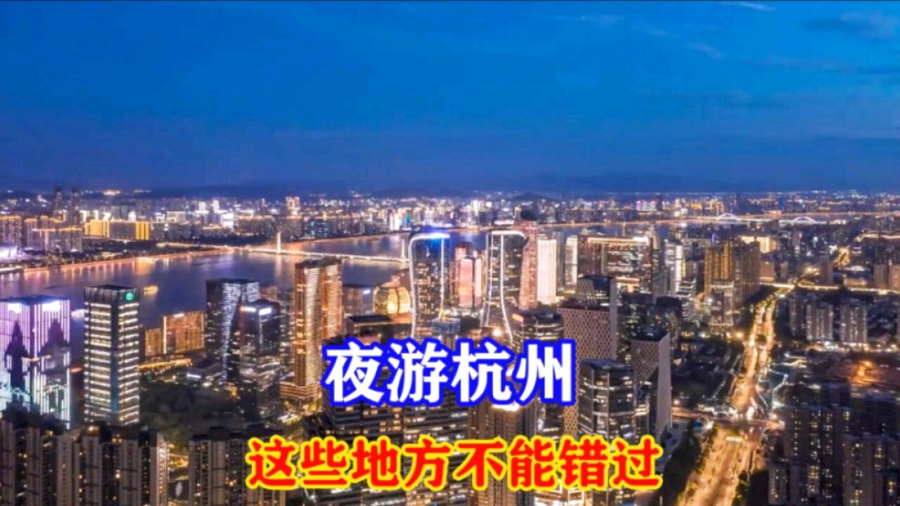 解锁杭州夜晚新玩法,这些地方你一定不能错过