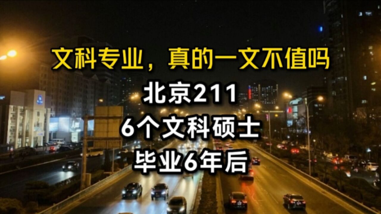 文科专业,真的一文不值吗?北京211,6个文科硕士,毕业6年后