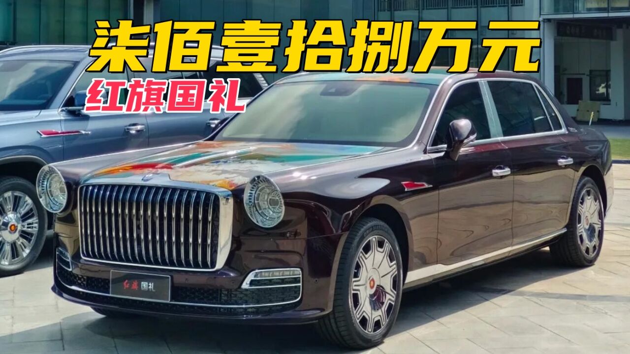 自主大V8,红旗国礼上市定价718万,国产车的另一个极端