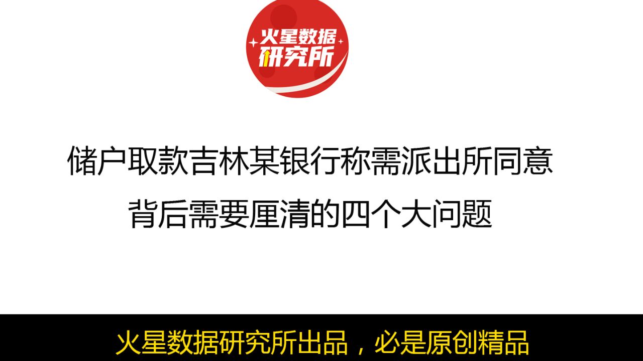 储户取款吉林某银行称需派出所同意,背后需要厘清的四个大问题