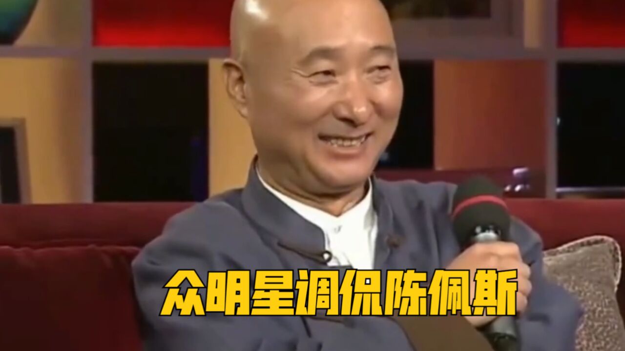 众明星调侃陈佩斯:刘晓庆:我和他爸是平辈,按辈分他要叫我姑姑