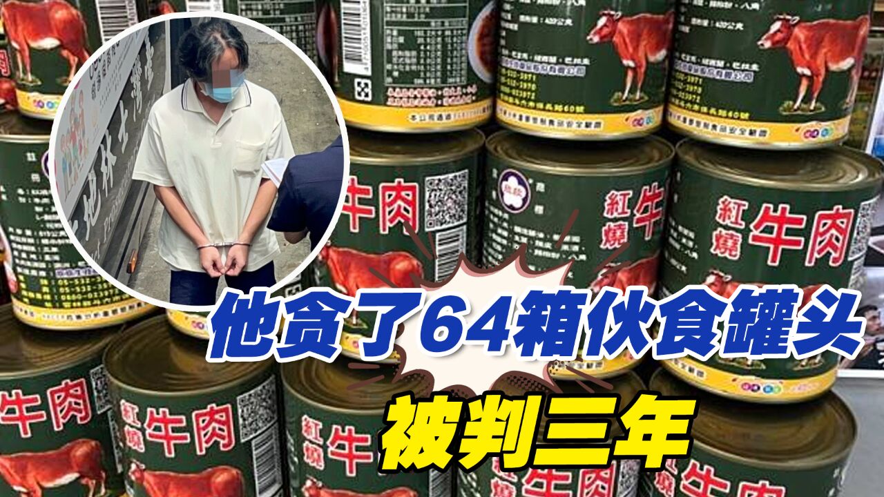 台海巡单位官员贪了64箱伙食罐头,被判三年