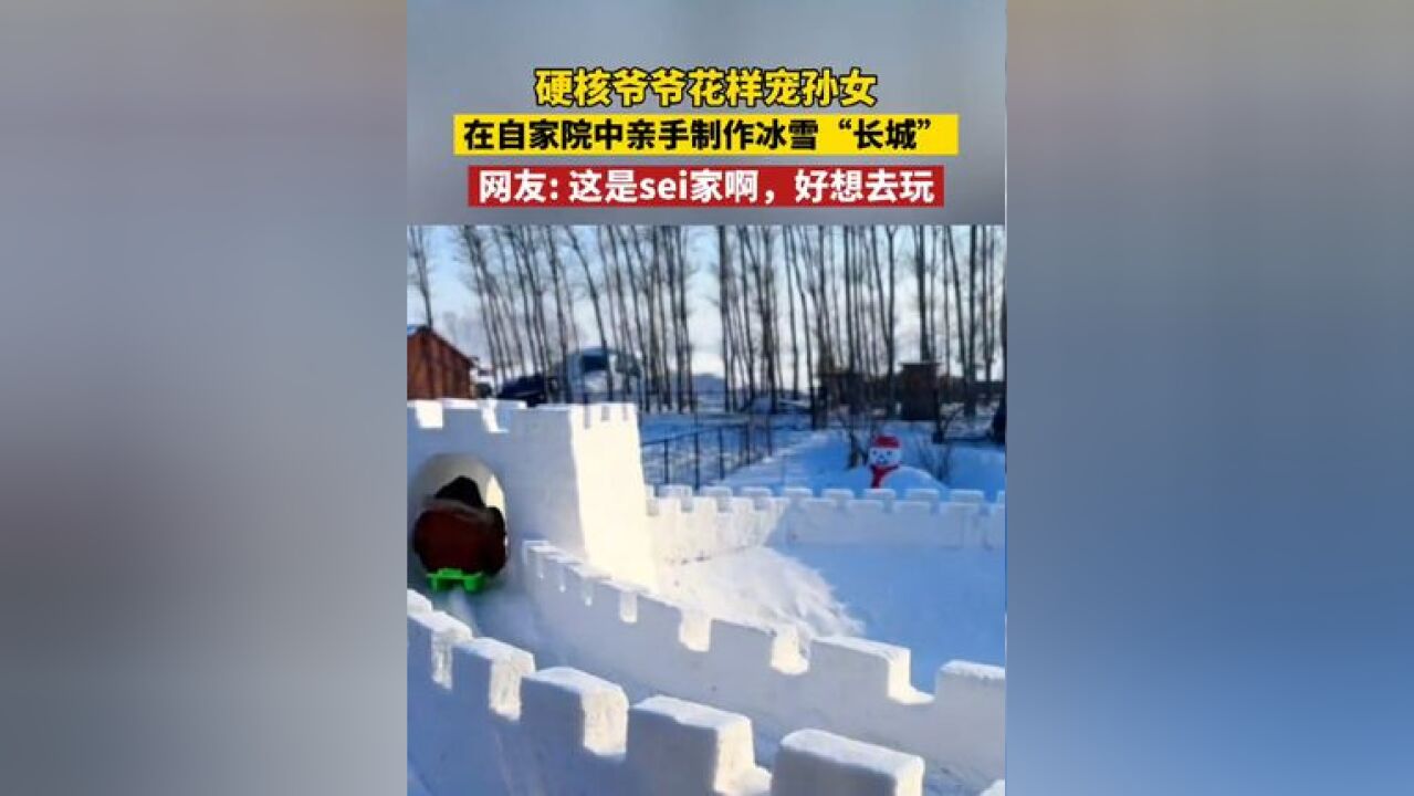 硬核爷爷花样宠孙女,在自家院中亲手制作冰雪“长城”,网友: 这是sei家啊,好想去玩