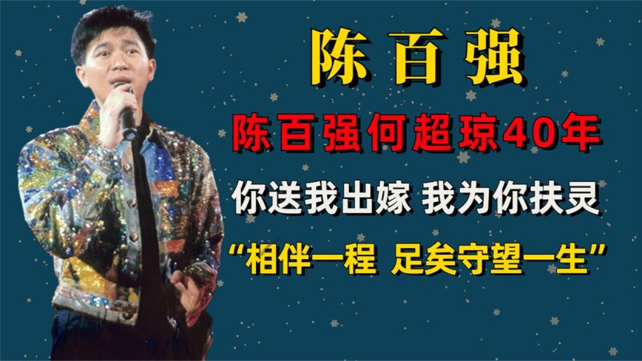 旷世奇恋:陈百强何超琼40年,被“赌王”强行拆散,35岁离奇去世