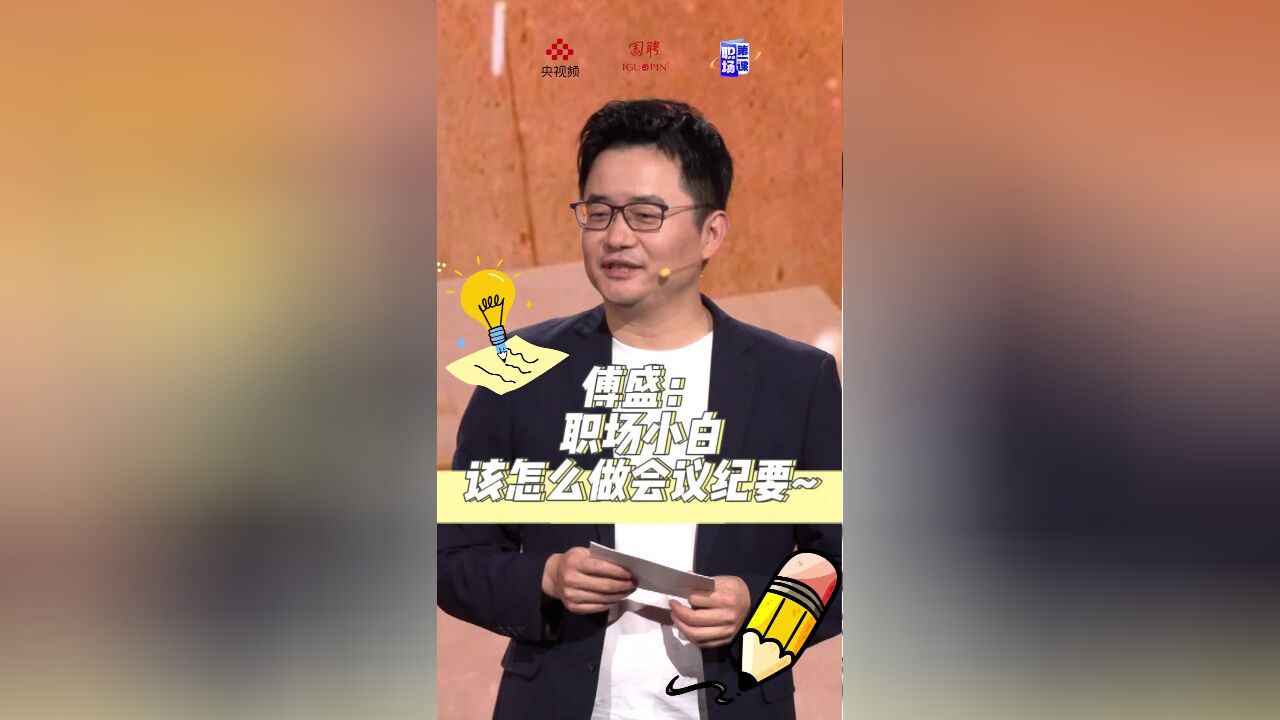 职场第一课 | 职场小白必看!名企CEO傅盛教你做会议纪要