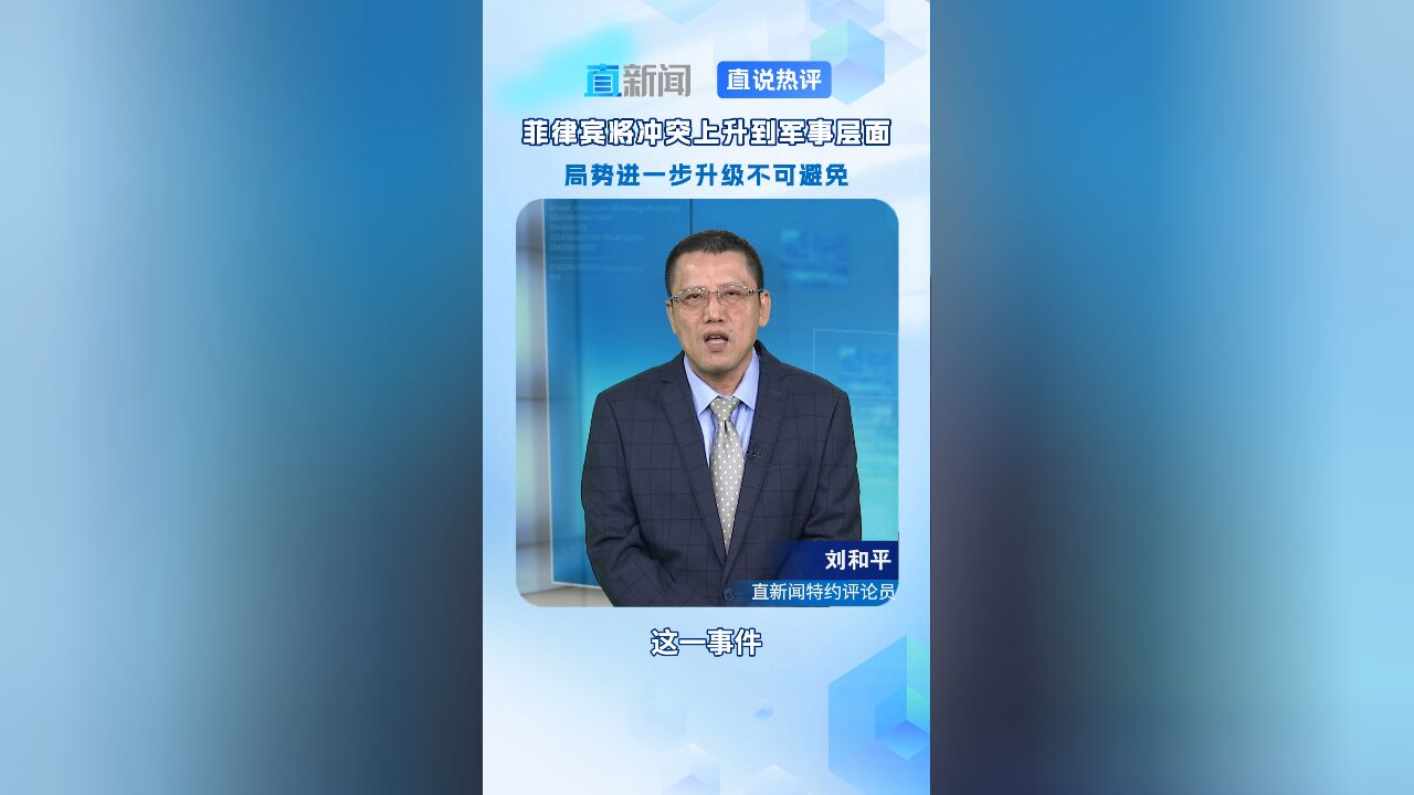 菲律宾将冲突上升到军事层面 局势进一步升级不可避免