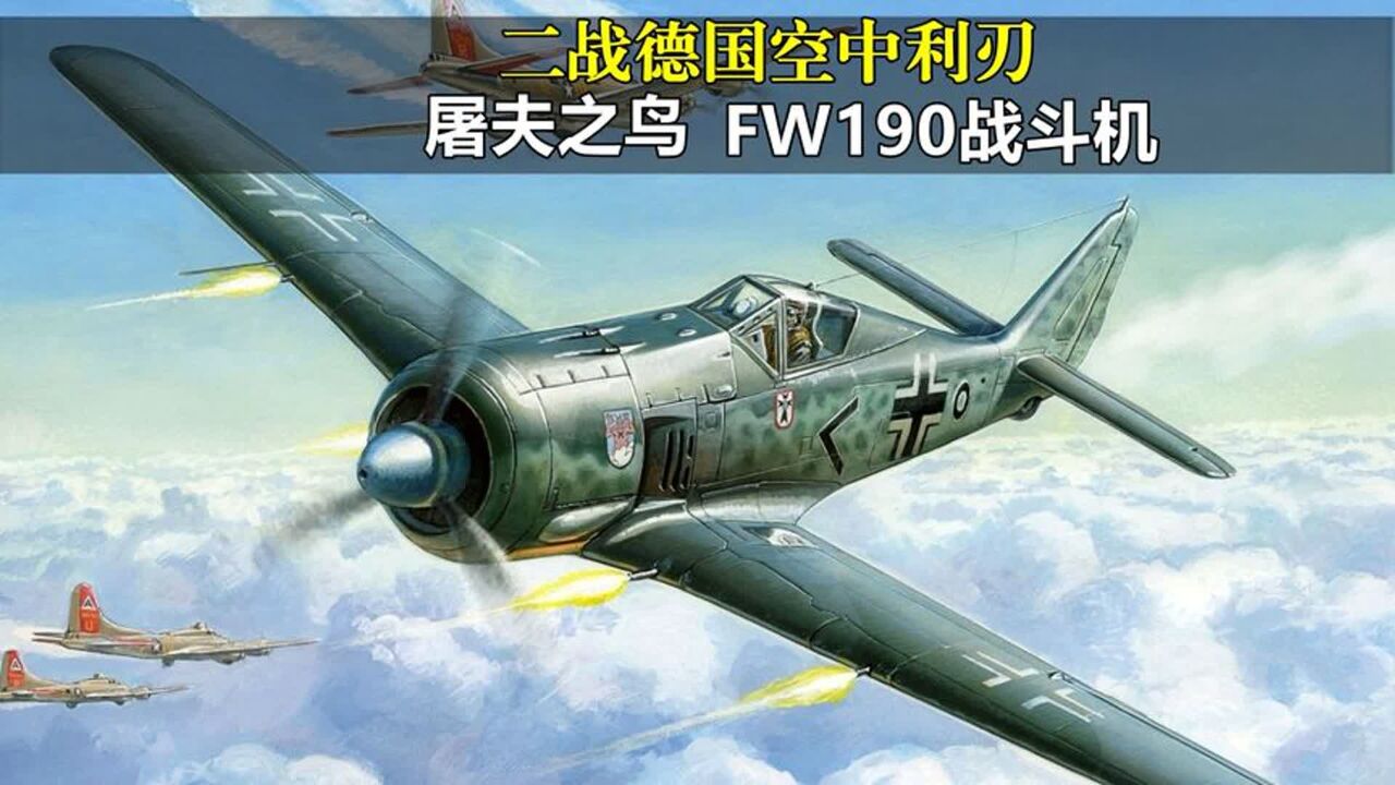 屠夫之鸟FW190战斗机,二战德国空中利刃