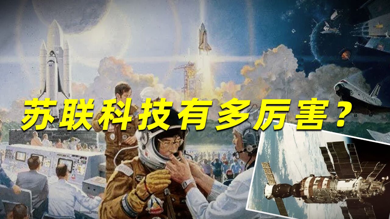 苏联科技有多厉害?空间站失去联系后,一通操作把美国整服了