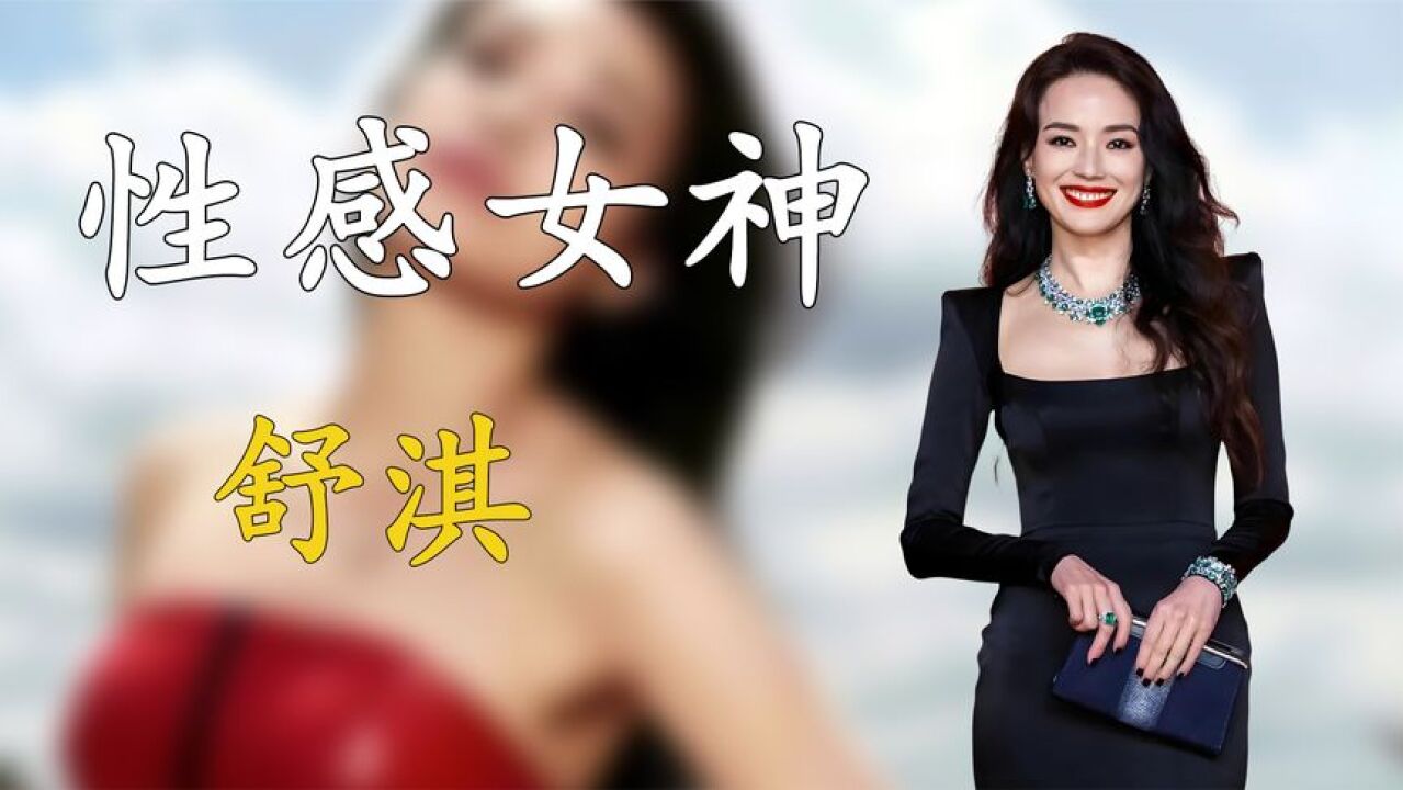 性感女神舒淇:从一脱成名到影后,被张国荣解救却成黎明意难平