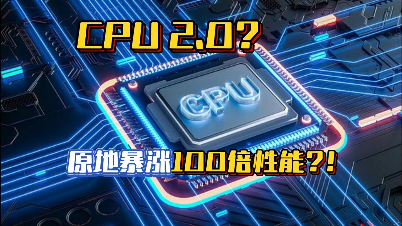 CPU进化,暴涨100倍性能