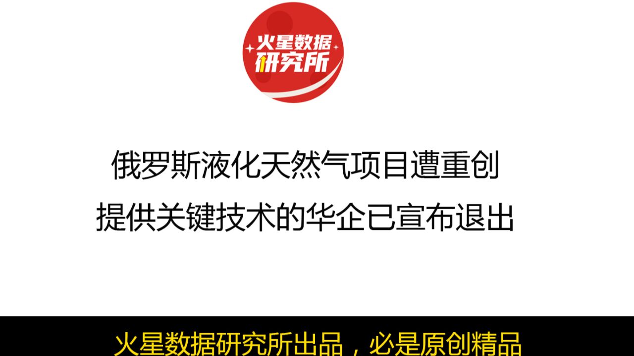 俄罗斯液化天然气项目遭重创,提供关键技术的华企已宣布退出