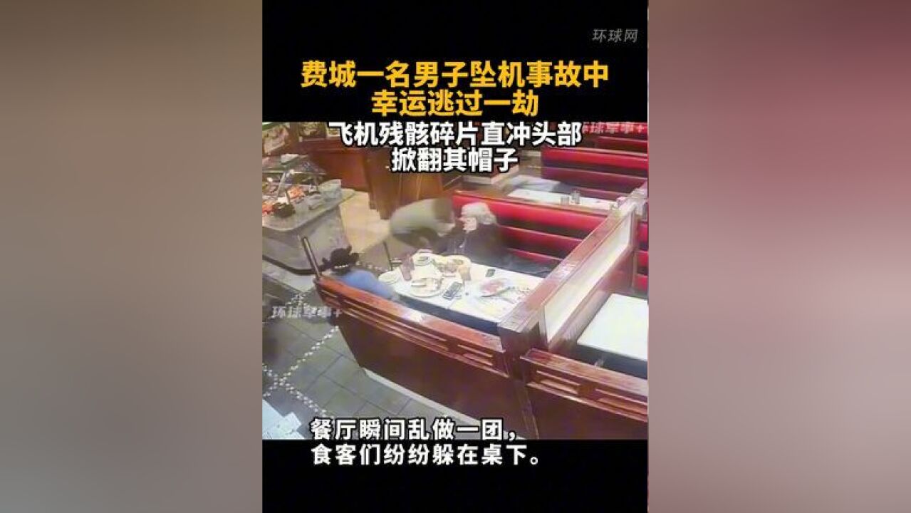 费城一名男子坠机事故中幸运逃过一劫!飞机残骸碎片直冲头部,掀翻其帽子