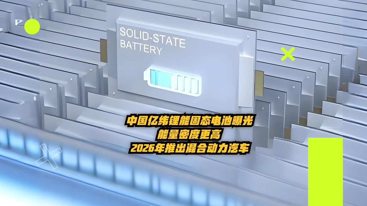 中国亿纬锂能固态电池曝光:能量密度更高,2026年推混合动力汽车