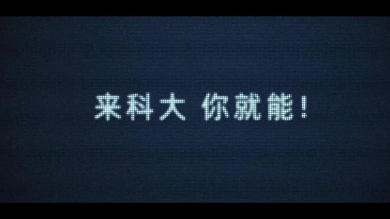 有个大学@你|《来科大,你就能!》 中国科学技术大学2024年招生宣传片正式发布