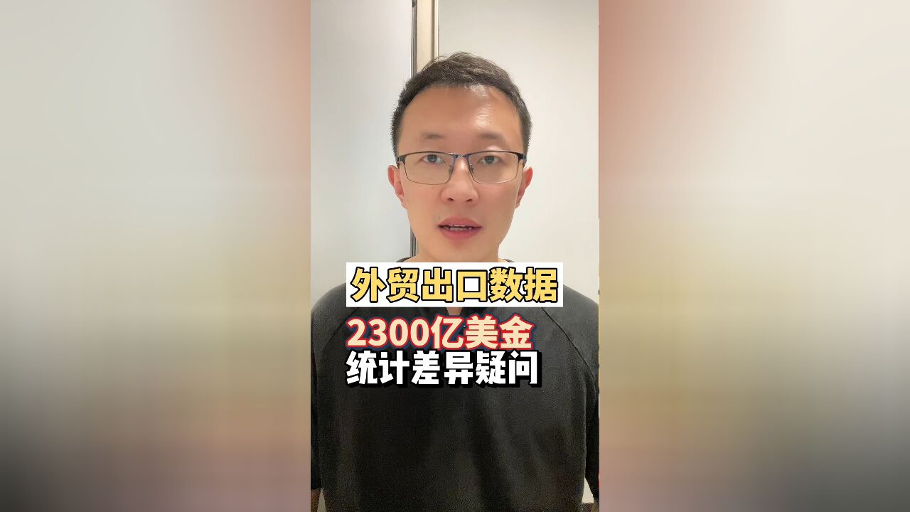 外贸出口数据两个口径差2300亿美元