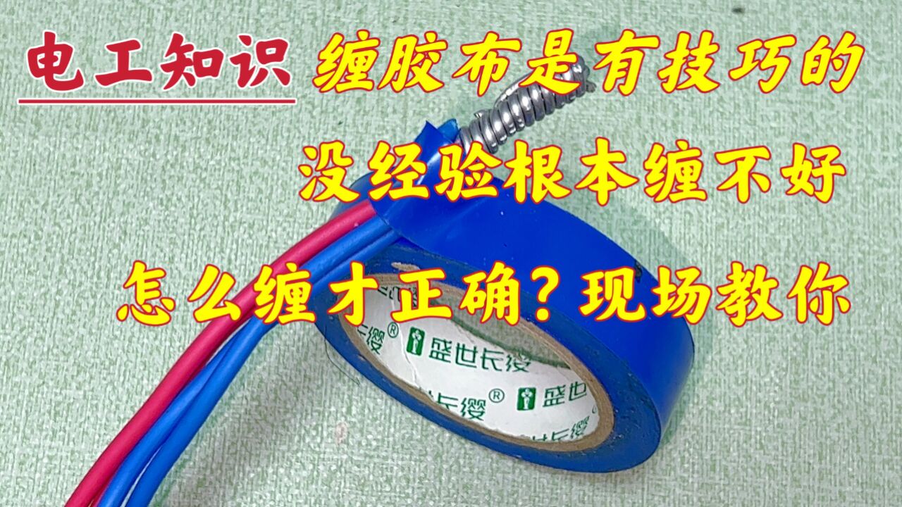 注意看,接头这样缠胶布才正确,没有经验根本缠不好,现场教你