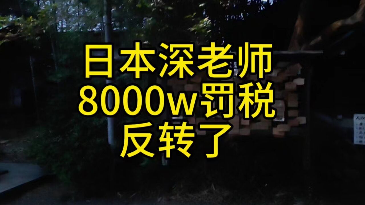 深田老师6年罚款800w白干,反转了?