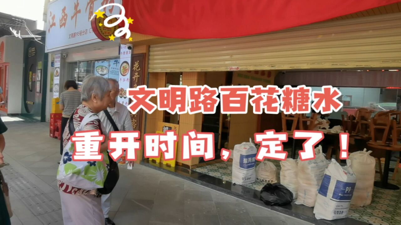 广州“最多甜蜜”记忆的糖水店,曾暂停营业,7月将重开,在哪?